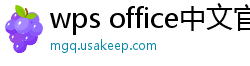 wps office中文官网